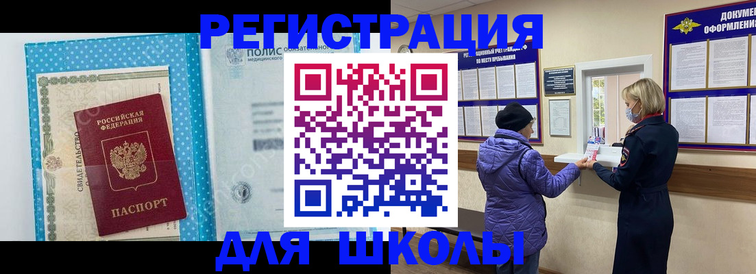временная регистрация для школы в Карачеве